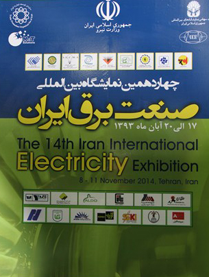 چهاردهمین نمایشگاه بین المللی صنعت برق