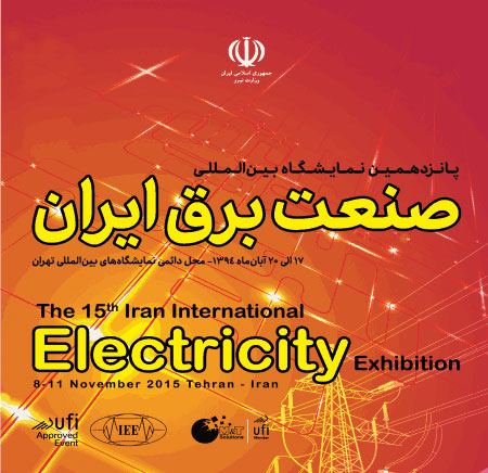 پانزدهمین نمایشگاه بین المللی صنعت برق